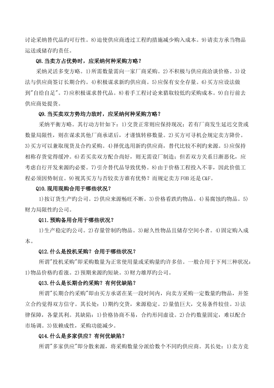 采购经理心得_第2页