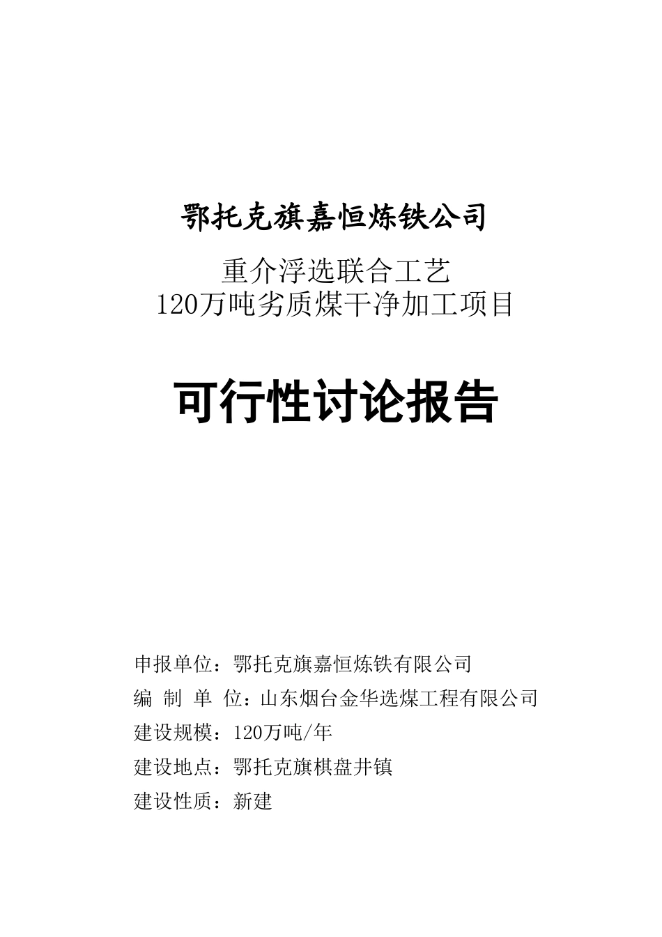 重介浮选联合工艺120万吨劣质煤洁净加工项目建议书_第2页