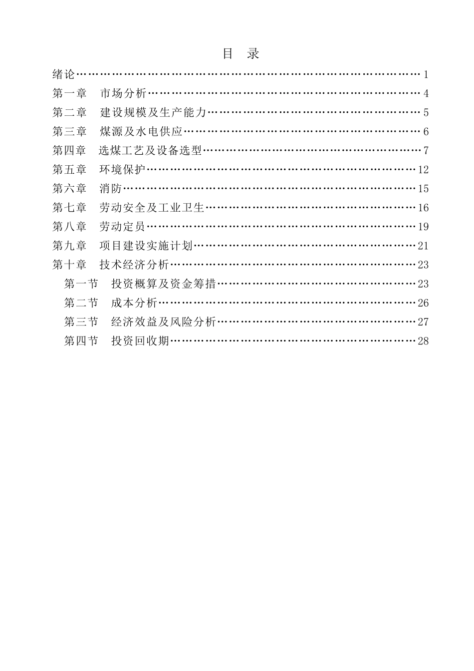 重介浮选联合工艺120万吨劣质煤洁净加工项目建议书_第3页