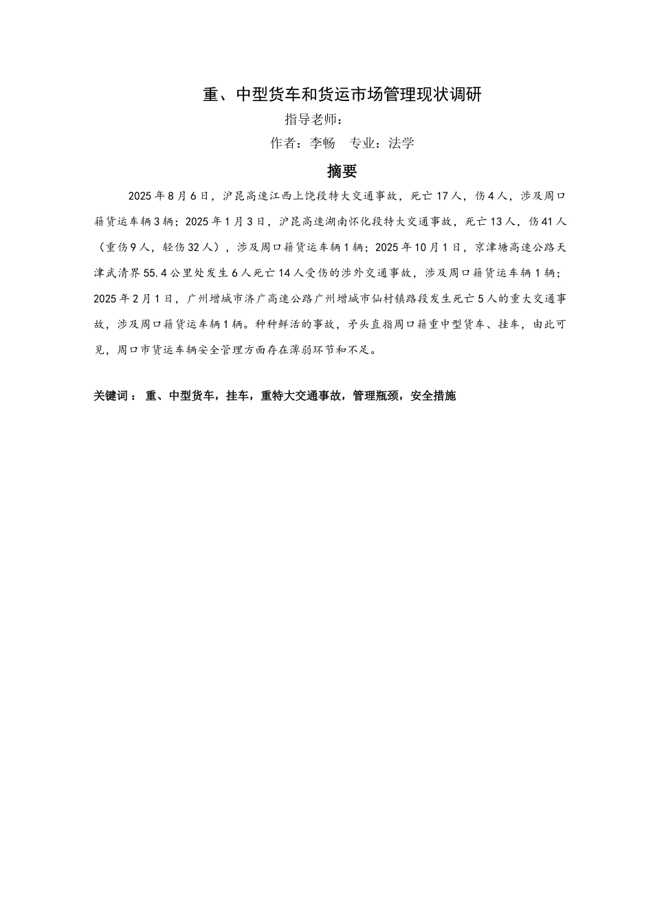 重、中型货车和货运市场管理现状调研大学本科毕业论文_第1页