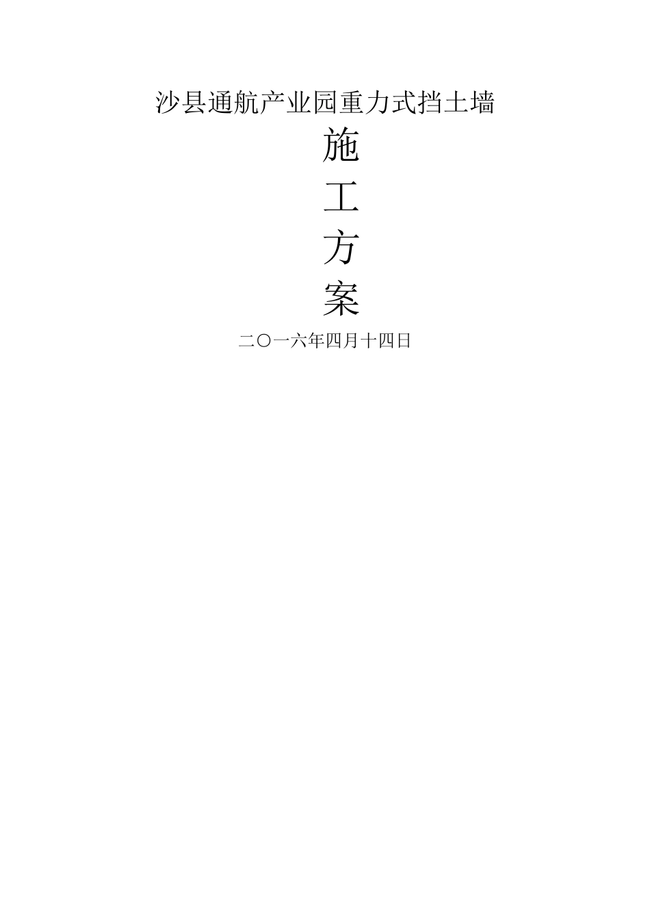 重力式挡土墙施工方案_第1页