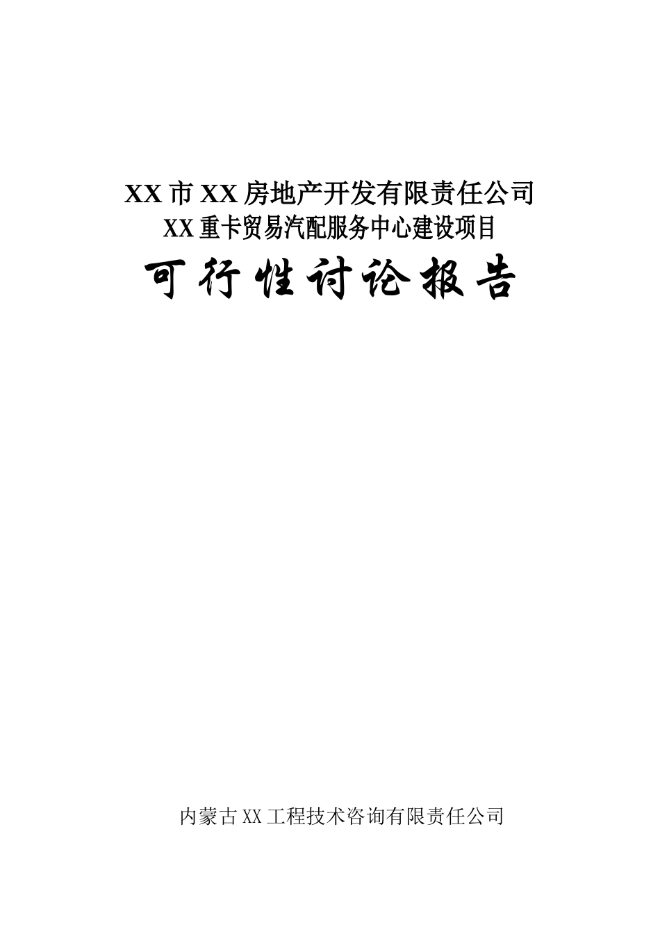 重卡贸易汽配服务中心建设项目可行性研究报告_第2页