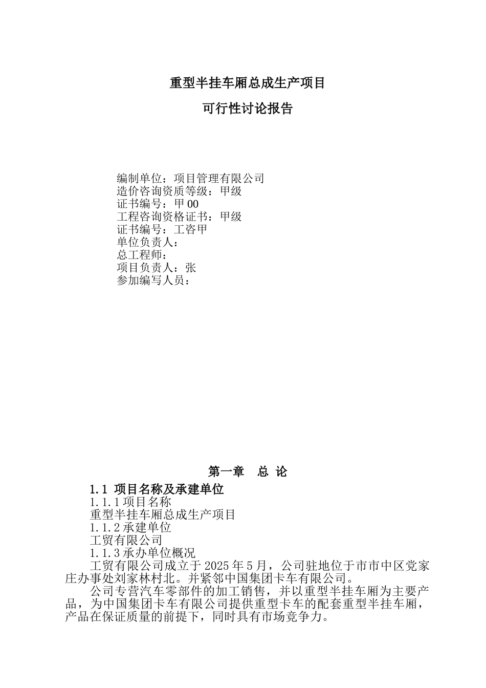 重型半挂车厢总成生产项目可行性研究报告_第2页