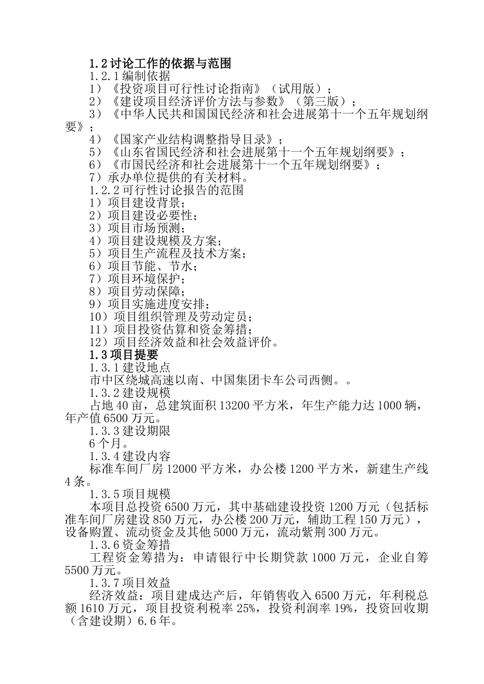 重型半挂车厢总成生产项目可行性研究报告_第3页