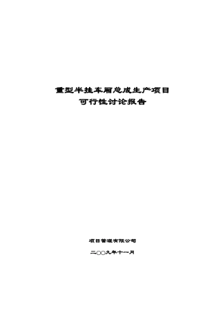 重型半挂车厢总成生产项目可行性研究报告