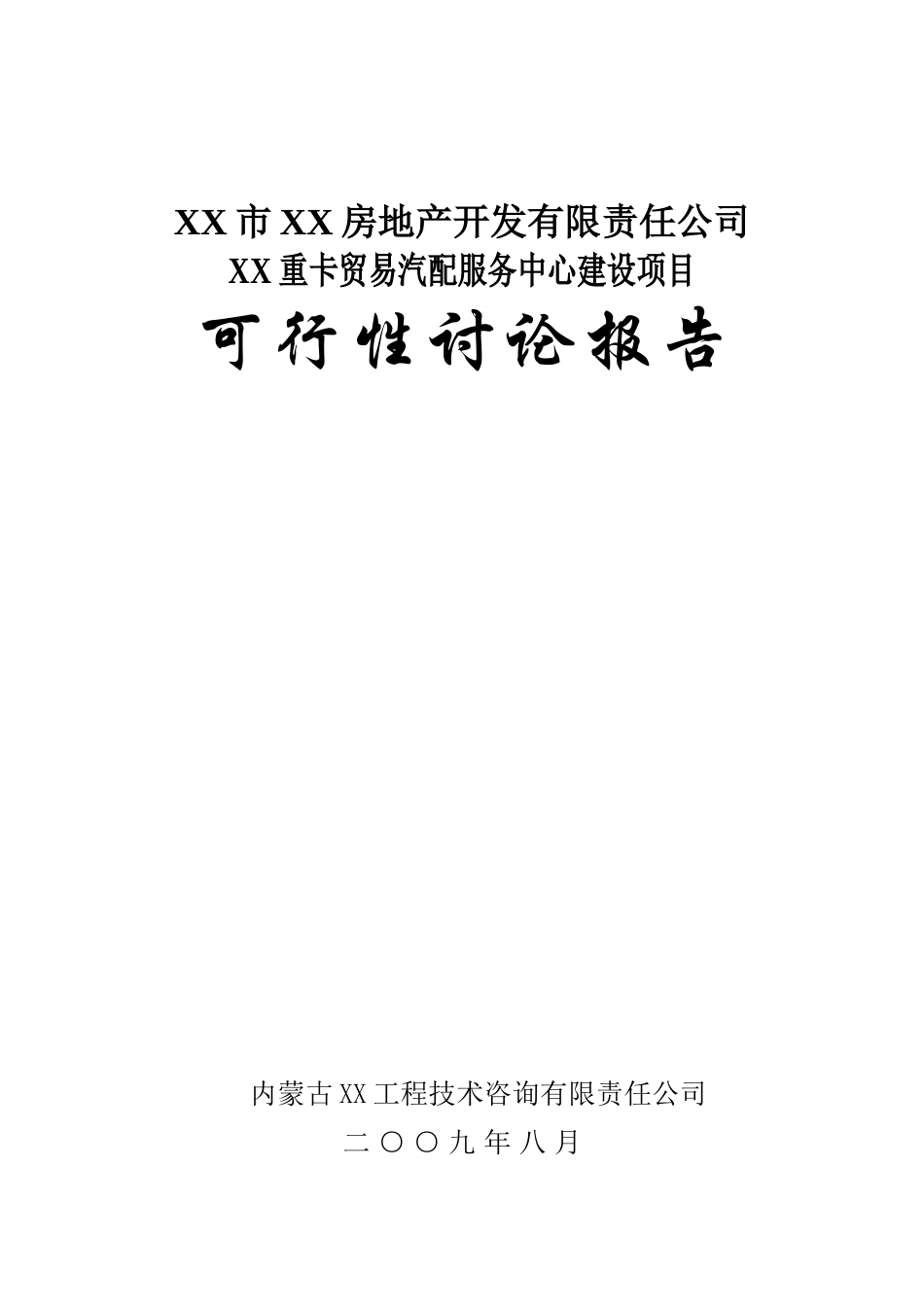 重卡贸易汽配服务中心建设项目可行性研究报告107_第3页