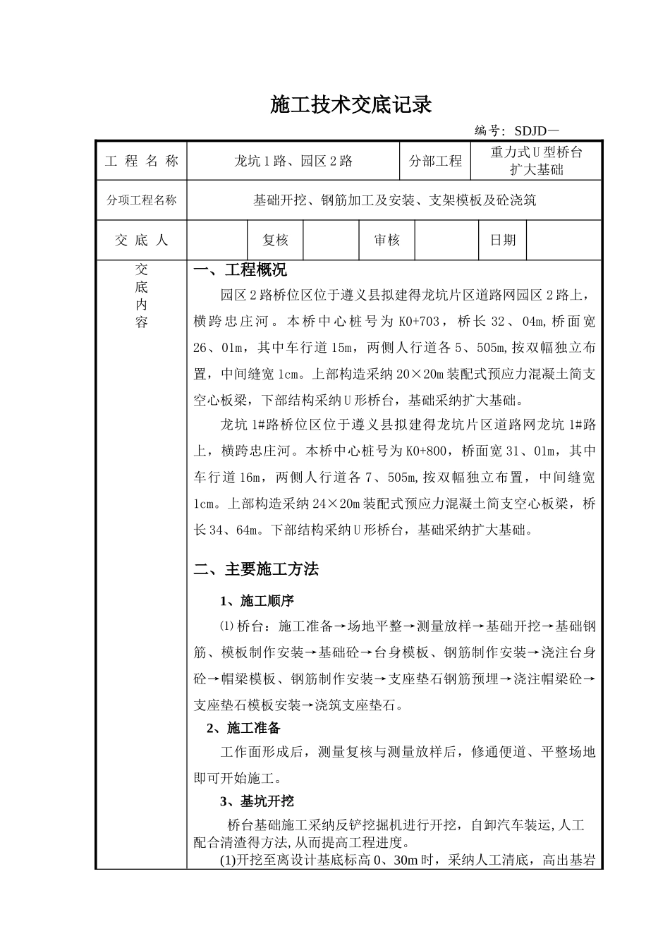 重力式U型桥台扩大基础施工技术交底_第1页