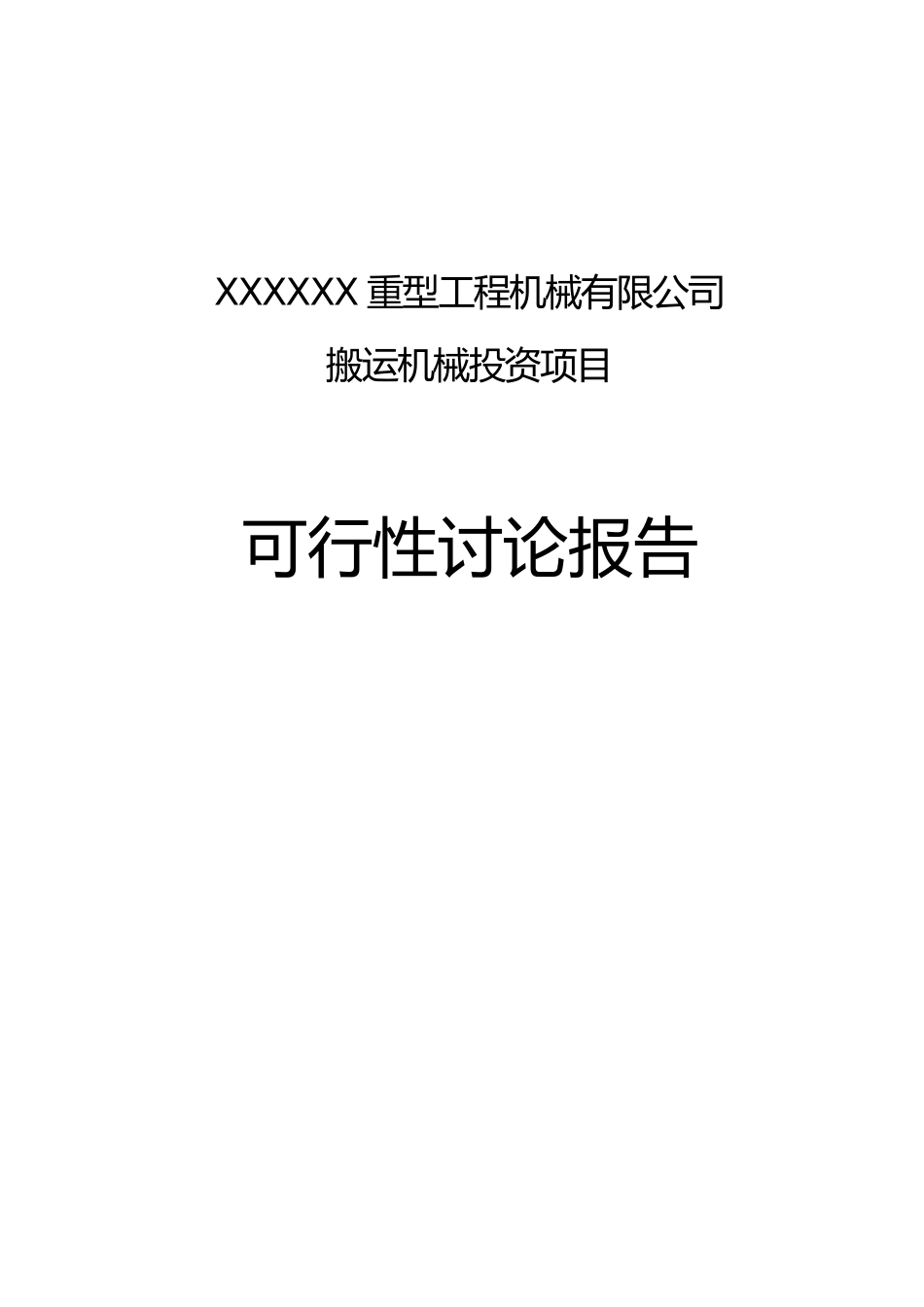 重型工程机械有限公司搬运机械投资项目可行性研究报告_第2页