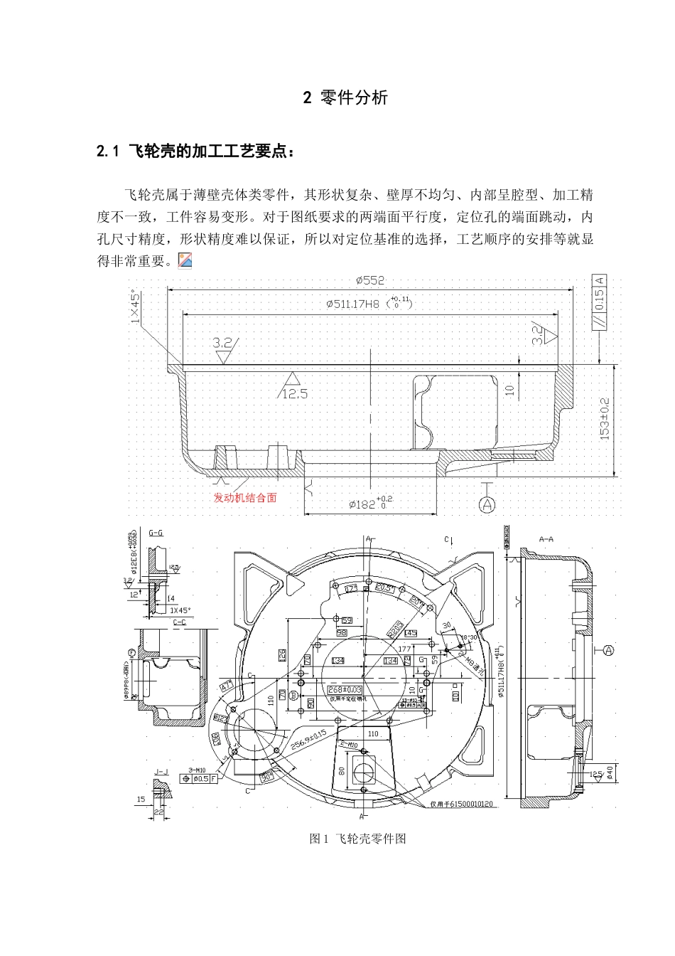 重型汽车发动机飞轮壳加工工艺的研究本科学位论文_第2页