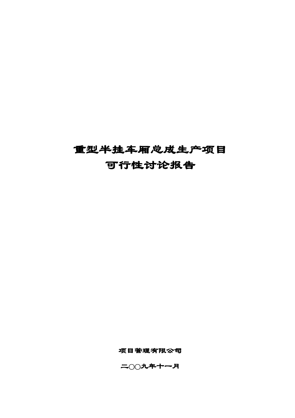重型半挂车厢总成生产项目可行性研究报告书_第1页