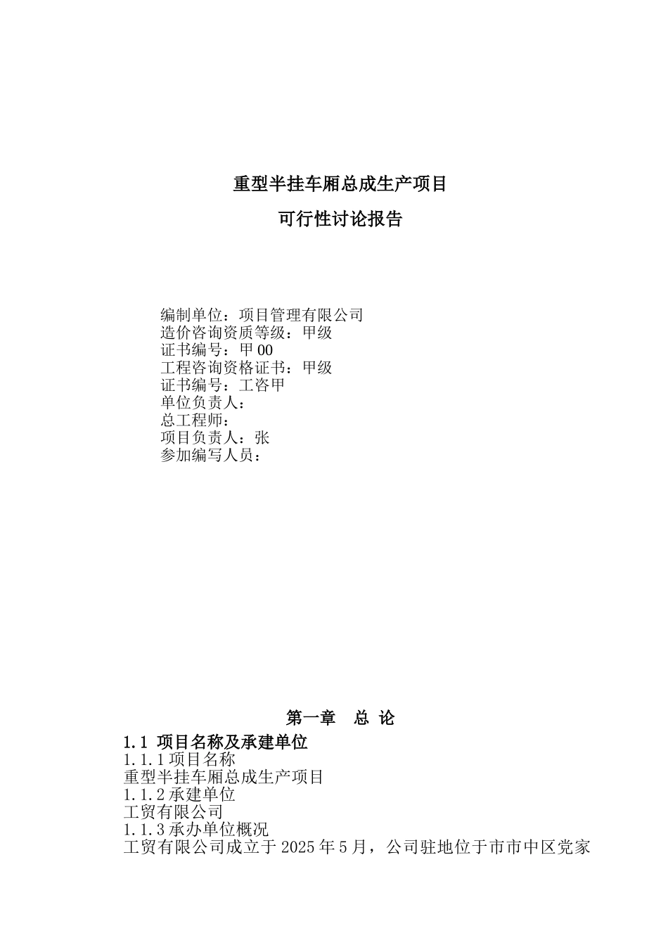 重型半挂车厢总成生产项目可行性研究报告书_第2页