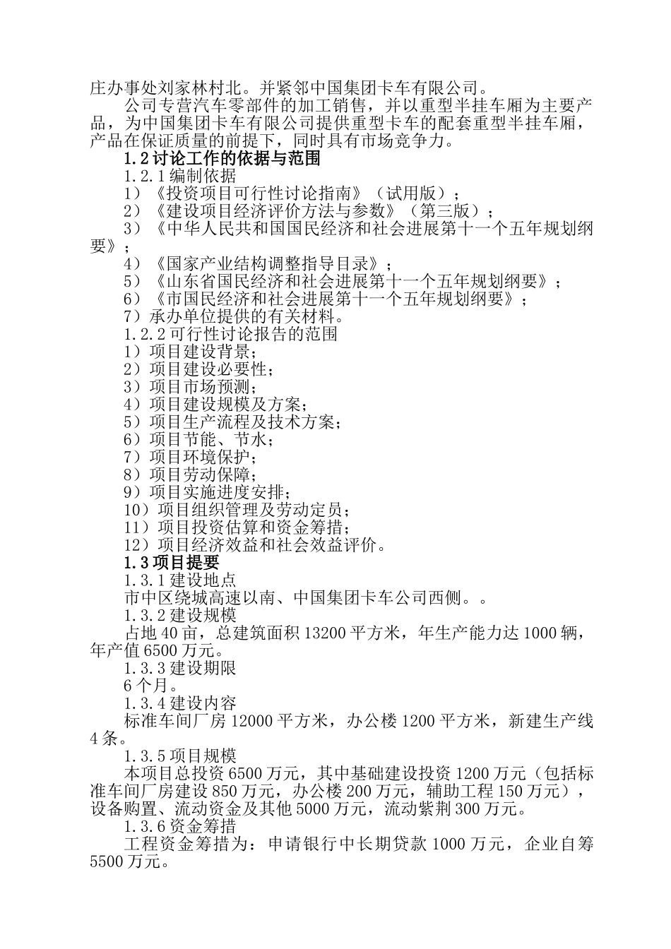 重型半挂车厢总成生产项目可行性研究报告书_第3页