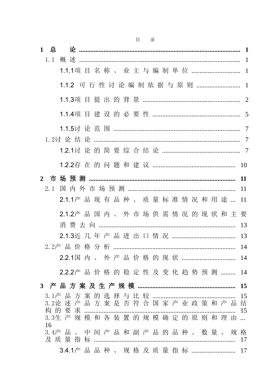 重型汽车4S店建设项目可行性报告书_第1页
