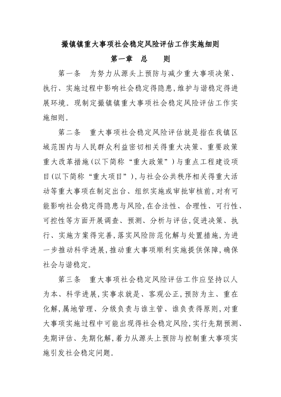 重大事项社会稳定风险评估工作实施细则_第1页