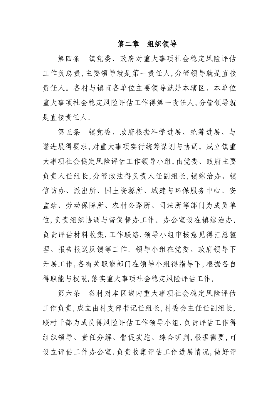 重大事项社会稳定风险评估工作实施细则_第2页