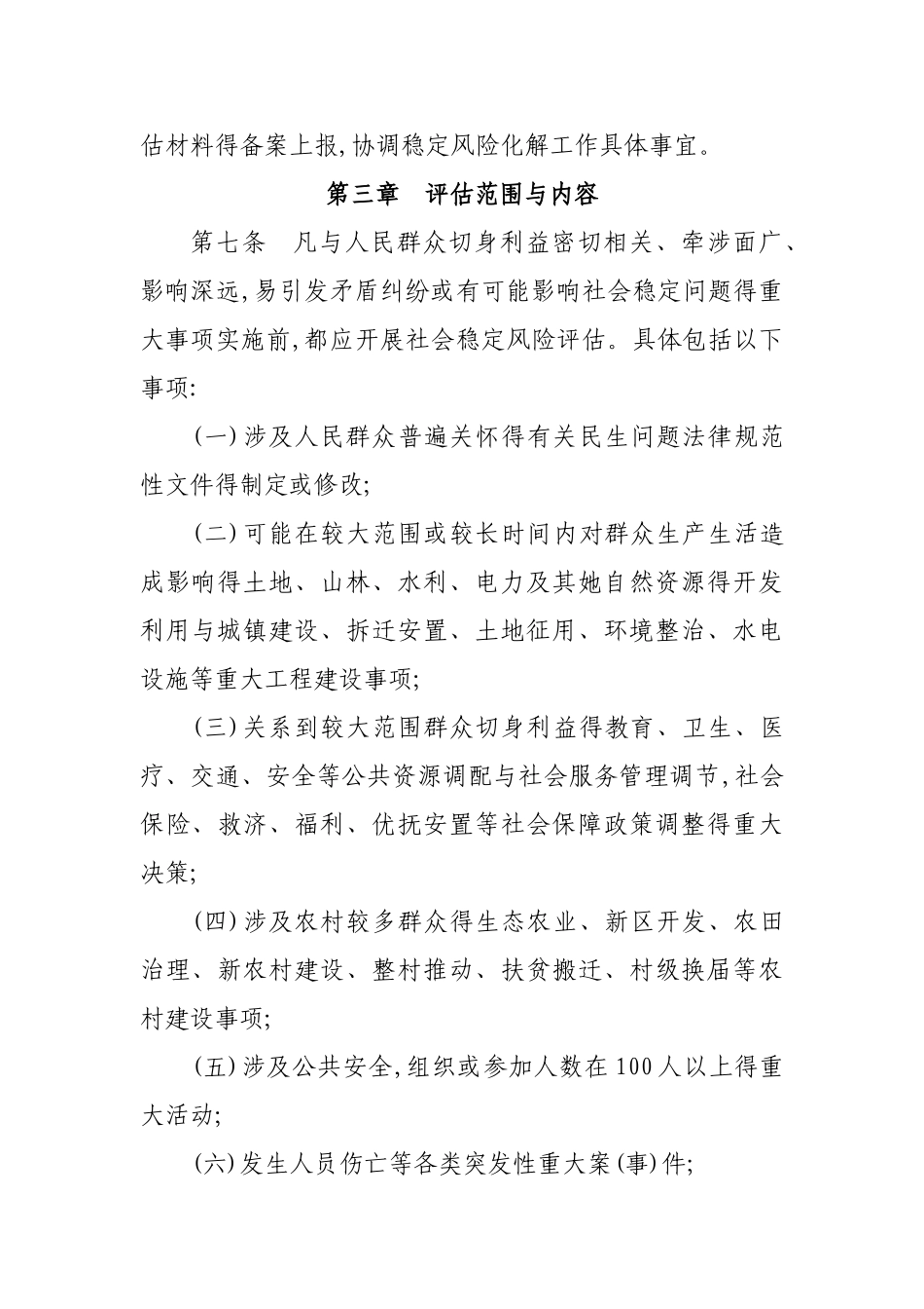重大事项社会稳定风险评估工作实施细则_第3页
