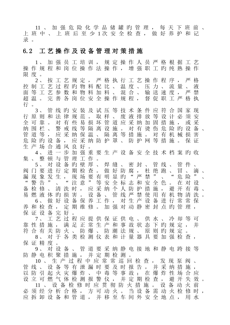 重大危险源事故预防措施_第2页