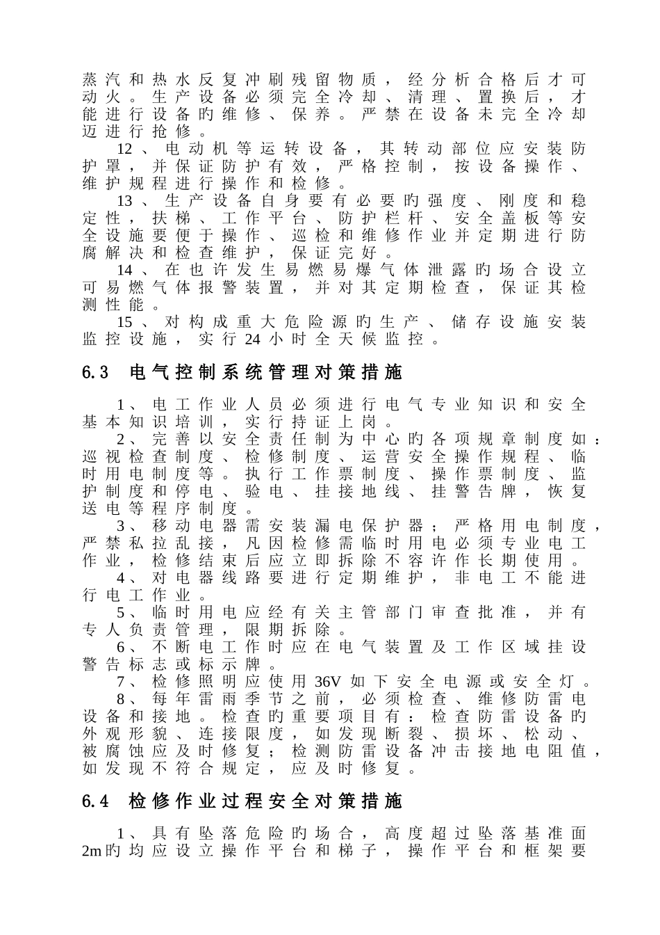重大危险源事故预防措施_第3页