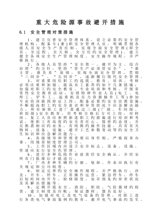重大危险源事故预防措施