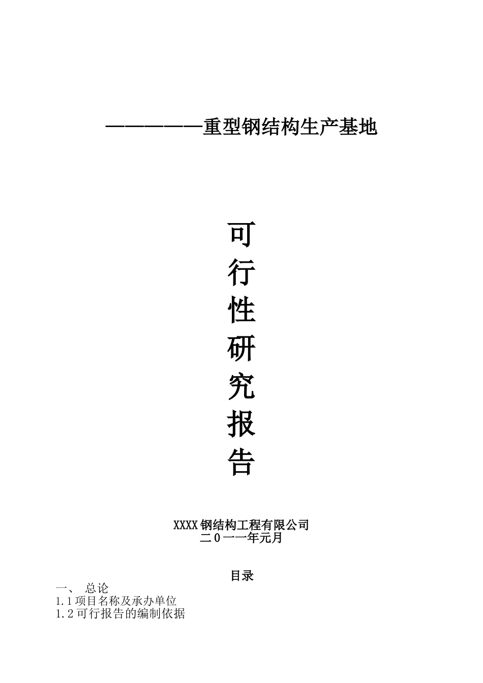 重型钢结构生产基地可行性研究报告_第2页
