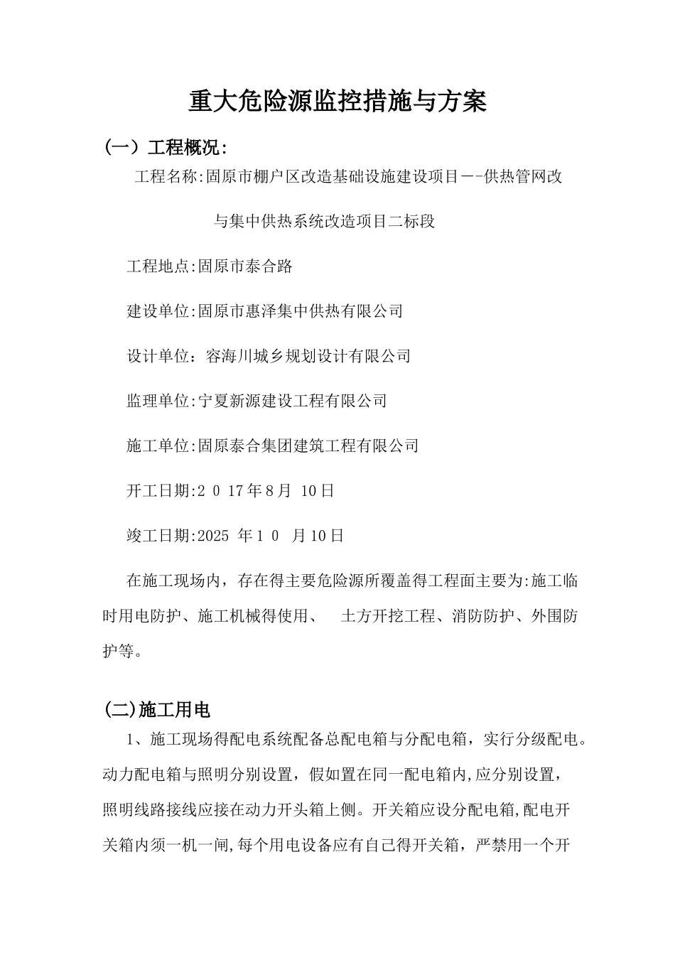 重大危险源监控措施和方案_第1页