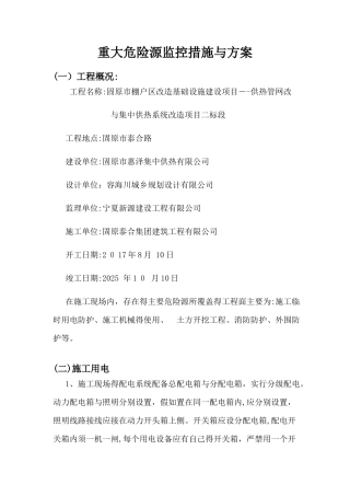 重大危险源监控措施和方案