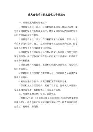 重大建设项目档案验收内容及要求