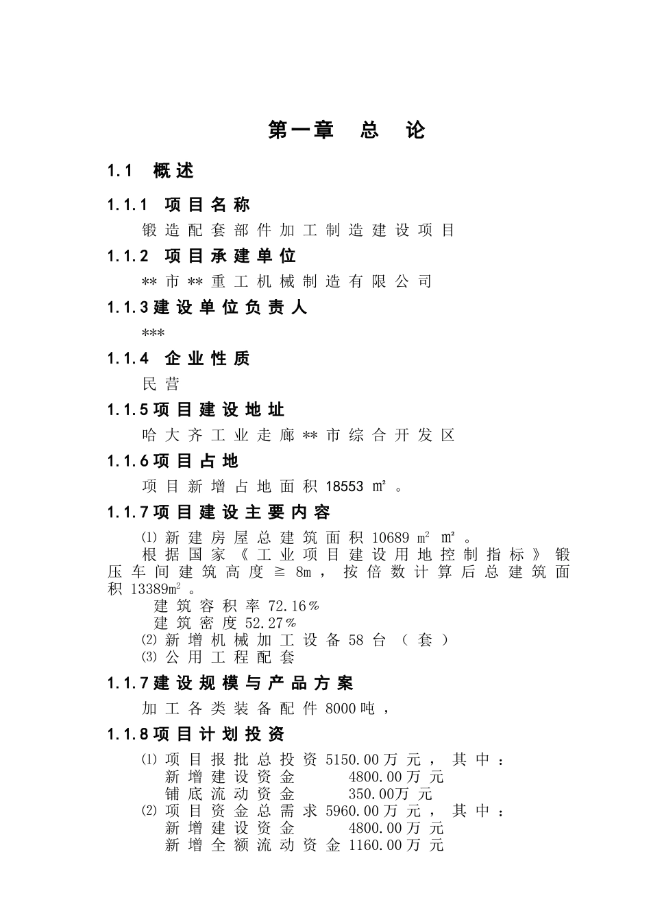 重工机械制造有限公司锻造配套部件加工制造建设项目可行性研究报告_第2页