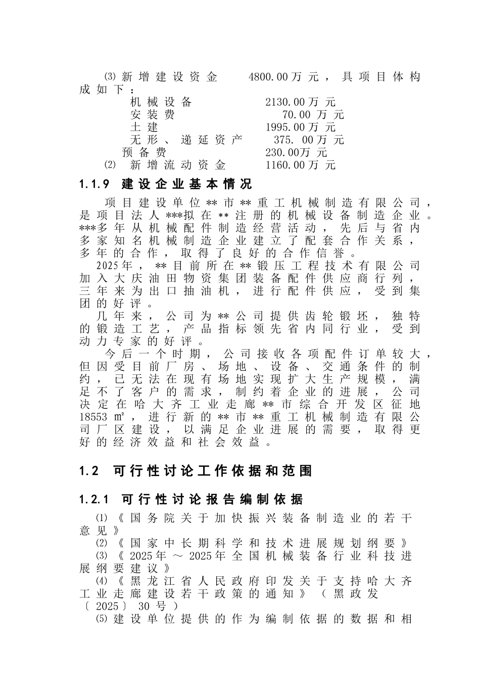 重工机械制造有限公司锻造配套部件加工制造建设项目可行性研究报告_第3页