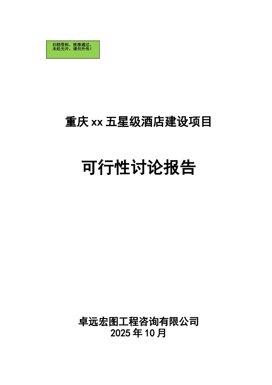 重庆XX五星级酒店建设项目可行性研究报告_第1页
