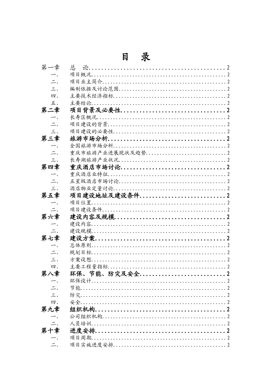 重庆XX五星级酒店建设项目可行性研究报告_第3页