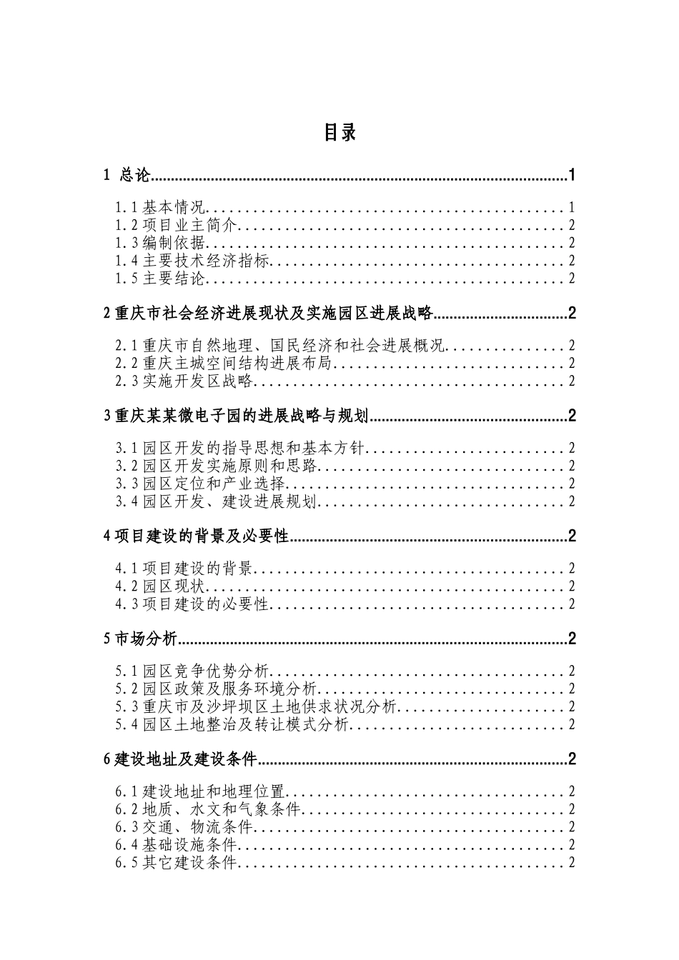 重庆xx微电子工业园建设项目可行性研究报告(143页优秀甲级资质可行性研究报告)_第3页