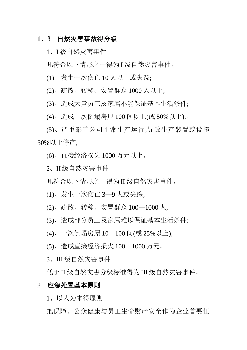 重大自然灾害突发事故专项应急预案_第2页