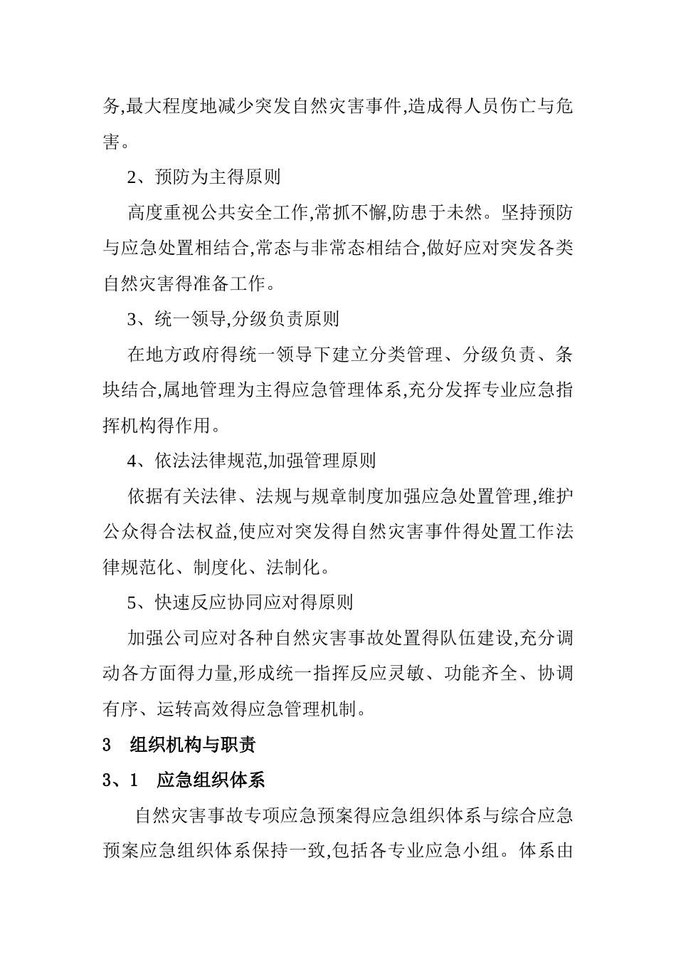 重大自然灾害突发事故专项应急预案_第3页