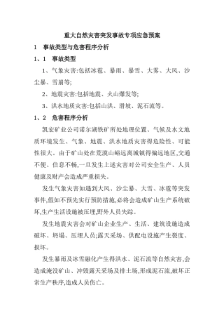 重大自然灾害突发事故专项应急预案