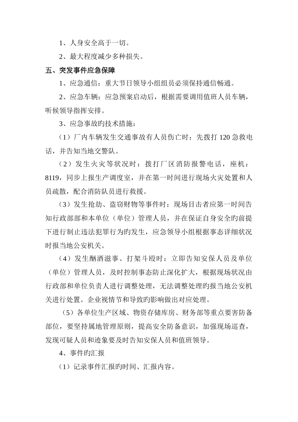 重大节日期间安全保卫工作应急预案_第2页