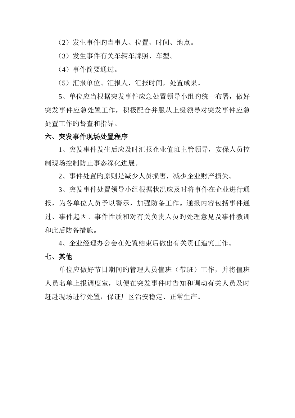 重大节日期间安全保卫工作应急预案_第3页