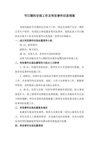 重大节日期间安全保卫工作应急预案