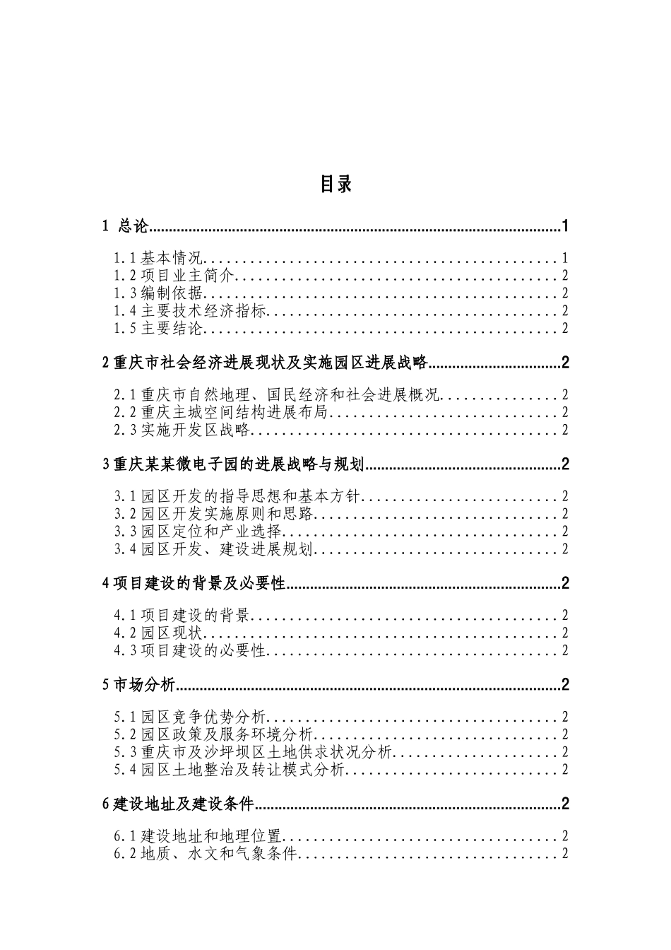 重庆xx微电子工业园建设项目可行性研究报告_第2页
