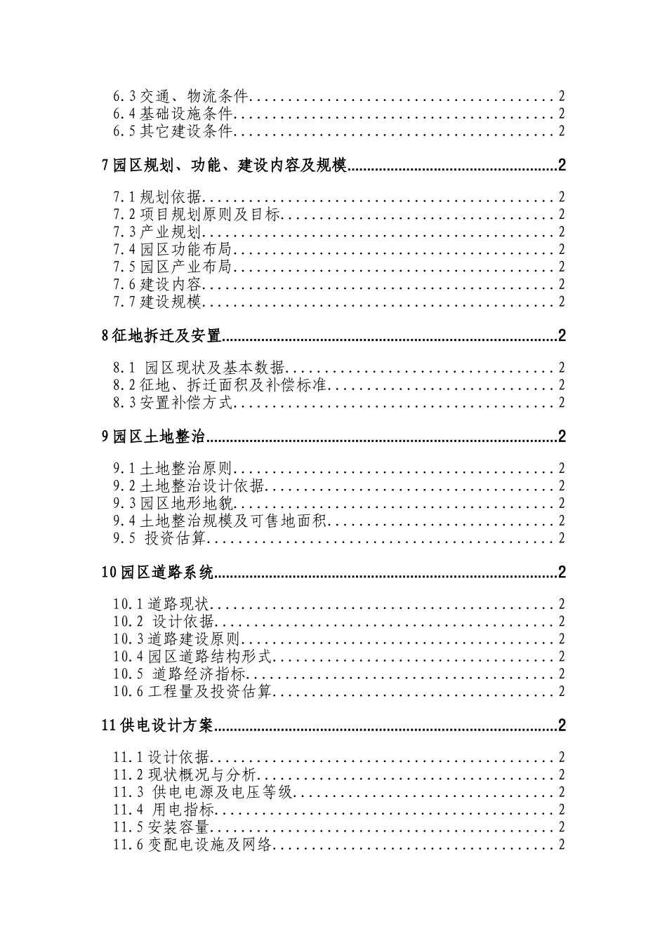 重庆xx微电子工业园建设项目可行性研究报告_第3页
