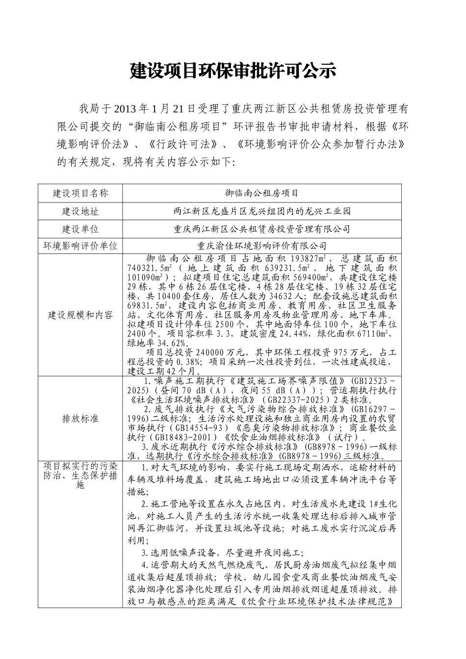 重庆两江新区公共租赁房投资管理有限公司-御临南公租房项目-环境影响评价报告书_第2页