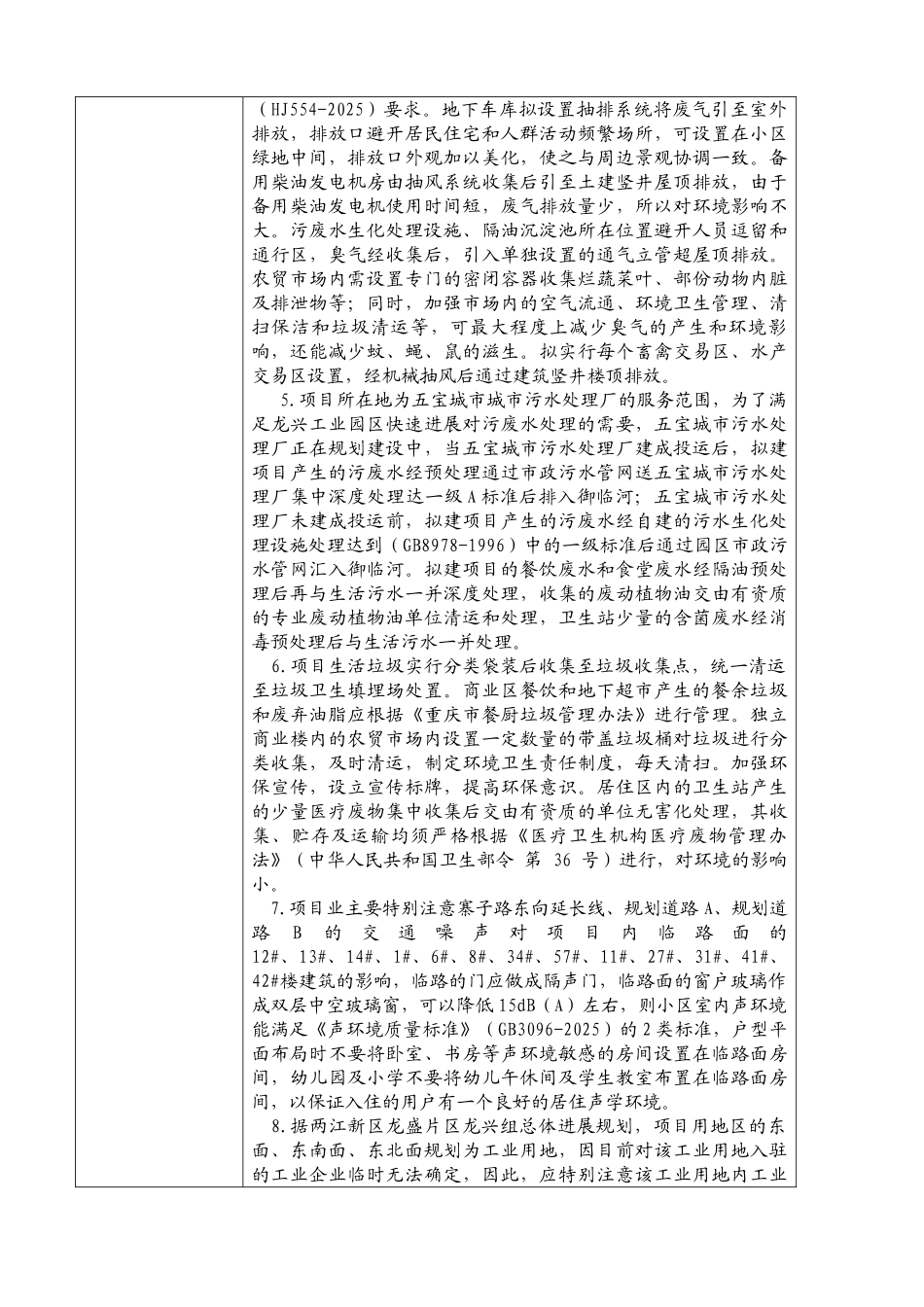 重庆两江新区公共租赁房投资管理有限公司-御临南公租房项目-环境影响评价报告书_第3页
