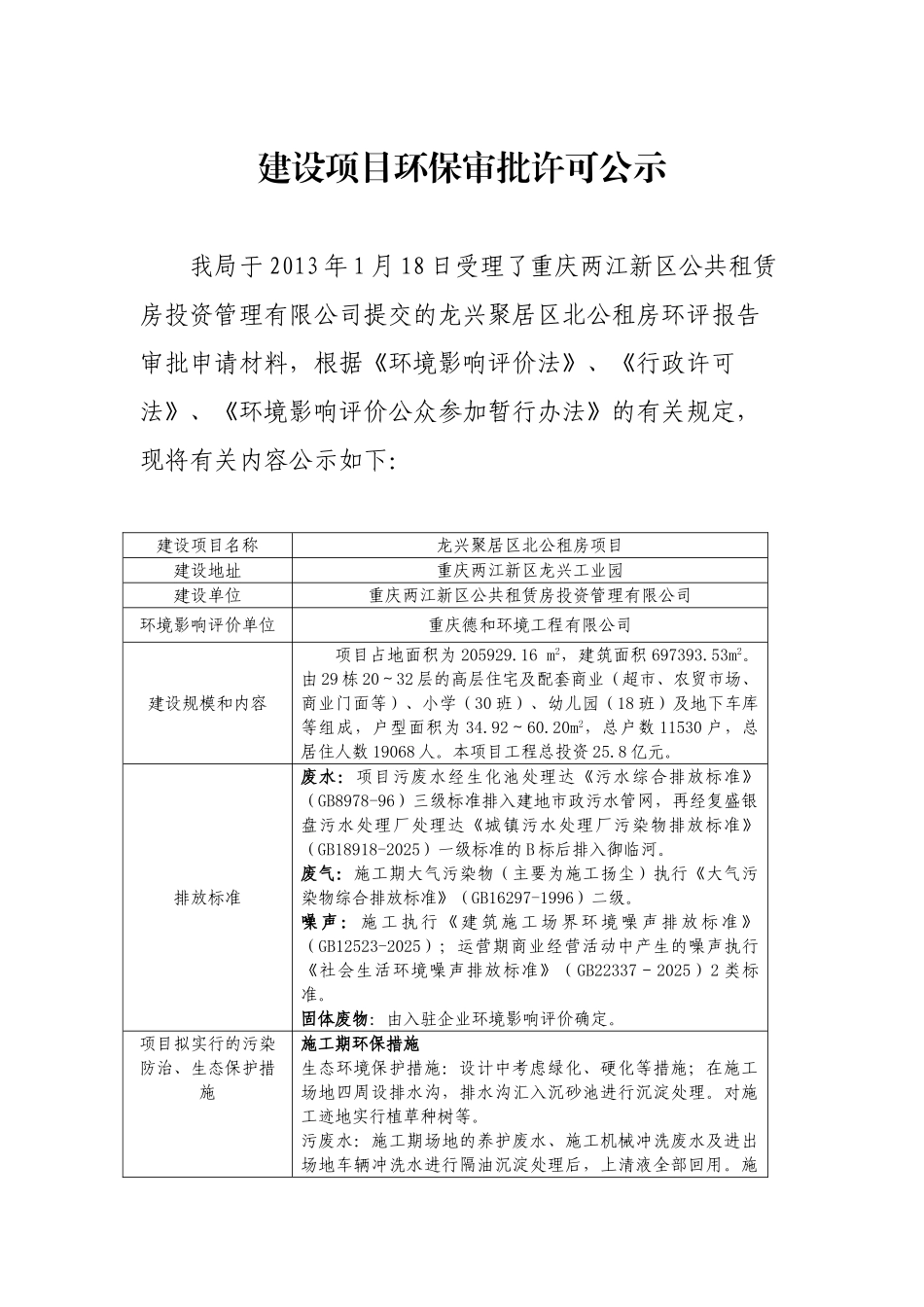 重庆两江新区公共租赁房投资管理有限公司龙兴聚居区北公租房环境影响评价报告书_第3页