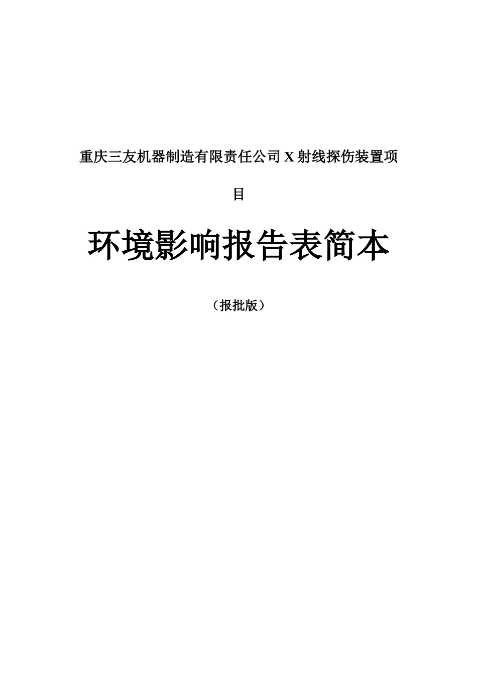 重庆三友机器制造有限责任公司X射线探伤装置项目环境影响报告表_第3页