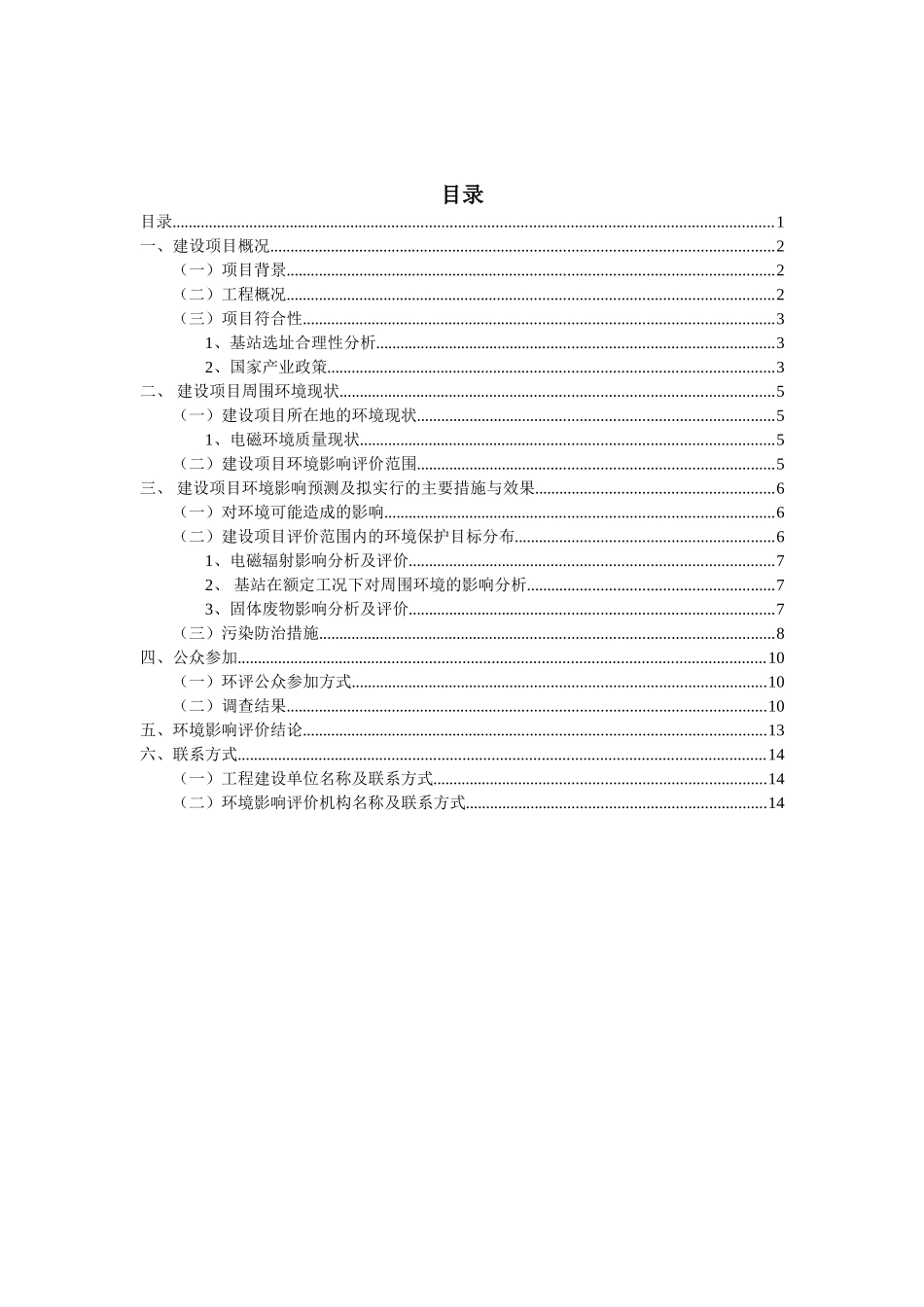 重庆云阳盘石黑马基站环境影响评价报告书_第3页