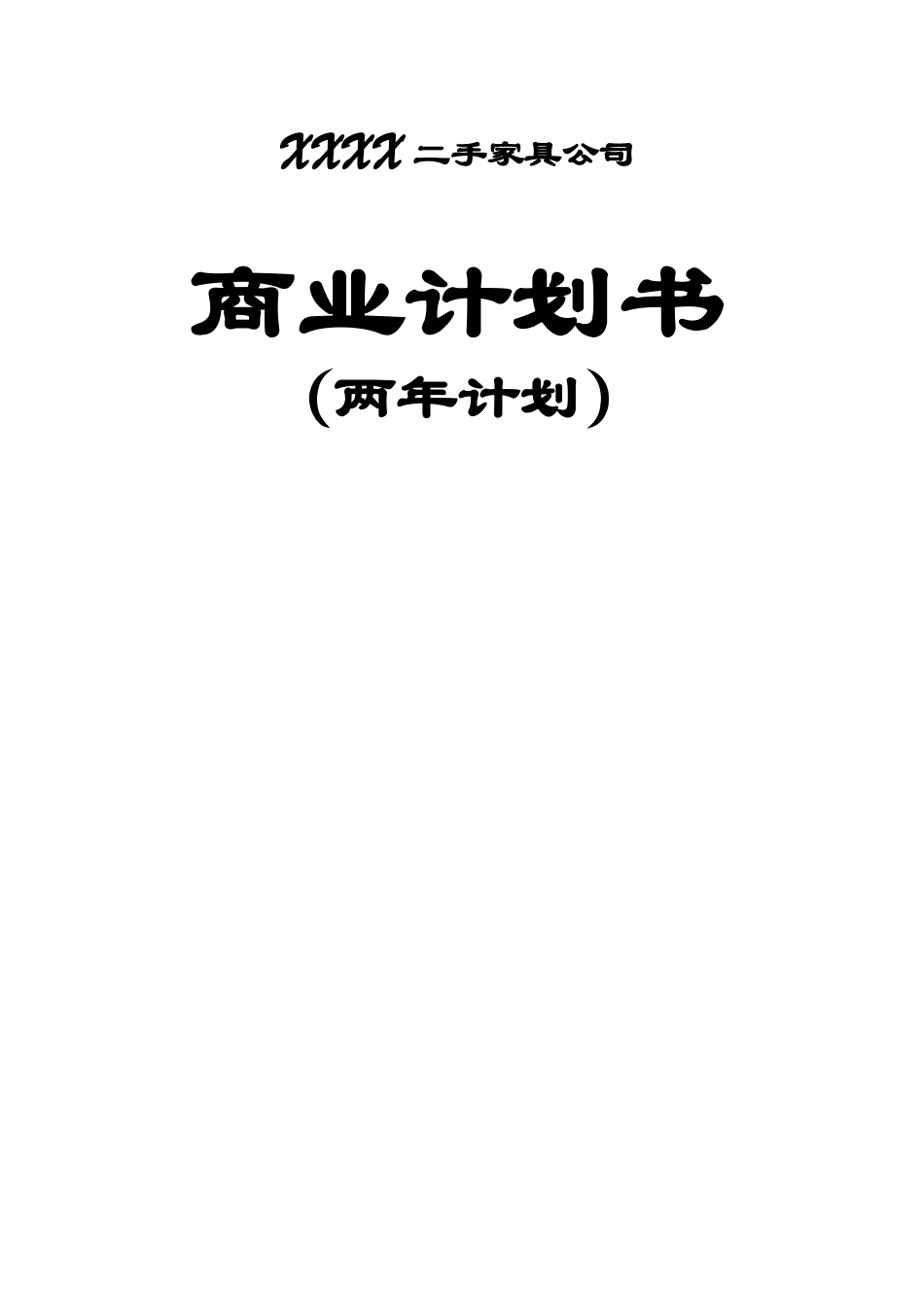 重庆二手家具市场商业计划书_第1页