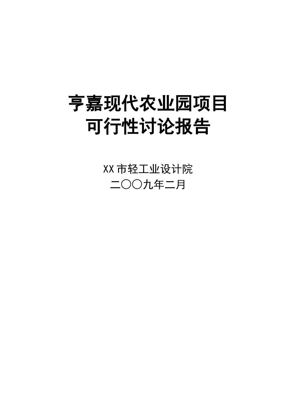 重庆亨嘉现代农业园项目可行性研究报告_第2页