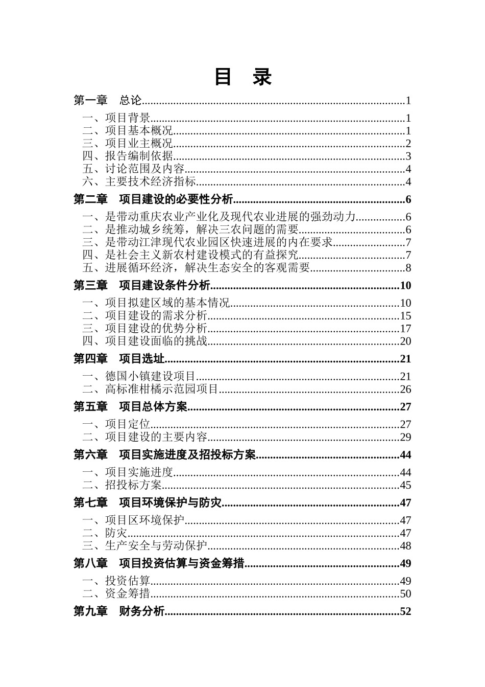 重庆亨嘉现代农业园项目可行性研究报告_第3页