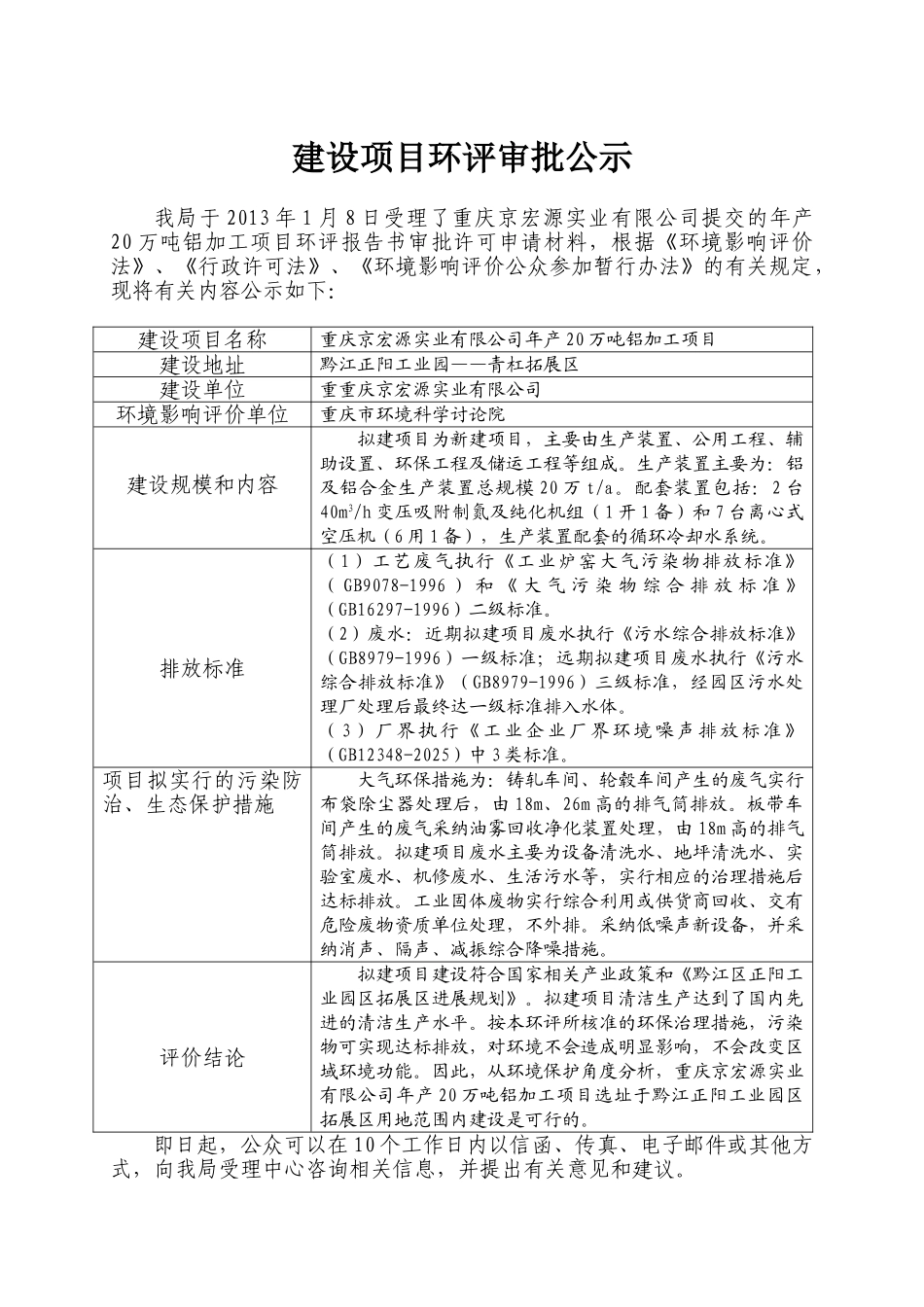 重庆京宏源实业有限公司年产20万吨铝加工项目环境影响评价报告书_第3页