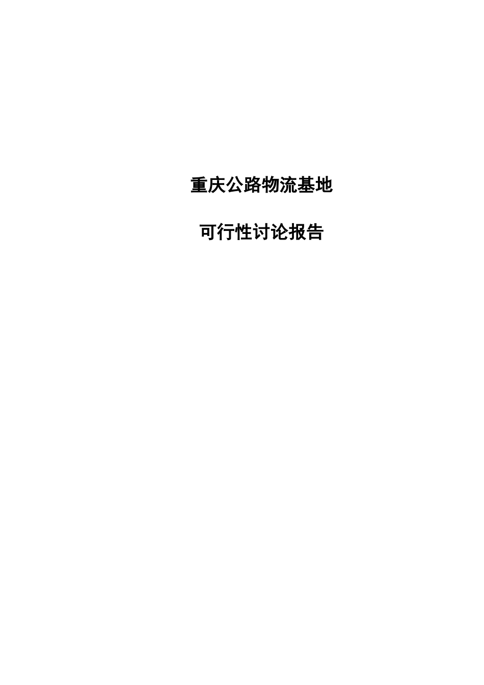 重庆公路物流基地项目可行性研究报告_第1页